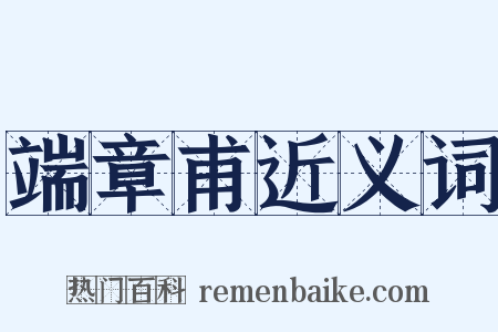 端章甫近义词是什么意思的图片